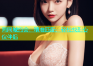 同同城约会：精准匹配，轻松找到心仪伴侣