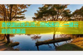 香格里拉夜生活：同城速约，一键开启浪漫邂逅