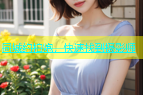 同城约拍炮，快速找到摄影师