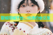 晋城同城平台，快速约会交友