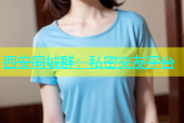 西安同城群：私密交友平台