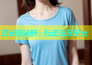西安同城群：私密交友平台