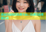 诸城同城炮约免费平台，快速约会便捷交友