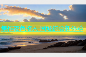 焦作夜色撩人 同城约会新体验