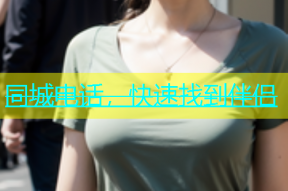 同城电话，快速找到伴侣