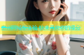 贵州同城新体验 快来寻找你的缘分