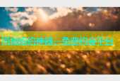 同城炮约神器，免费约会平台