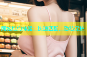 同城炮约神器：快速匹配，隐私保护
