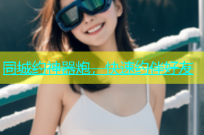 同城约神器炮，快速约伴好友