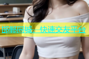 邯郸同城，快速交友平台