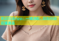 附近约会App：一键速配，即刻开启甜蜜邂逅
