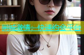 同城激情：快速约会平台