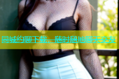 同城约聊下载，随时随地聊天交友
