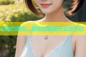 同城约美女，随时扭炮聊天交友平台