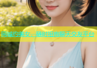 同城约美女，随时扭炮聊天交友平台