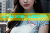长治同城微信群，快速交友平台