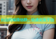 长治同城微信群，快速交友平台