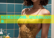 附近美女约会神器，轻松找到心仪对象