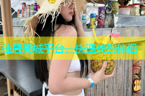 仙居同城平台，快速找到伴侣