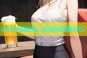 闪约同城陌炮，约会轻松随时约