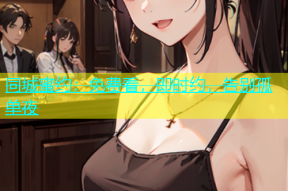 同城蜜约：免费看，即时约，告别孤单夜