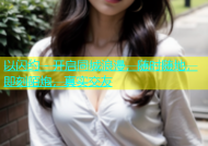 以闪约 - 开启同城浪漫，随时随地，即刻陌炮，真实交友