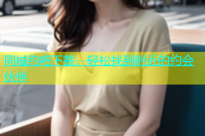 同城约吧下载，轻松找到附近的约会伙伴