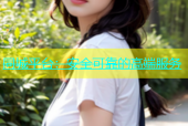 同城平台：安全可靠的高端服务