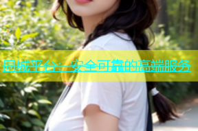 同城平台：安全可靠的高端服务