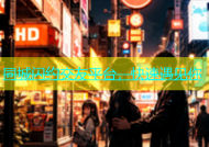 同城闪约交友平台，快速遇见你