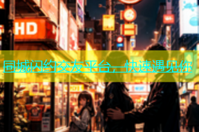 同城闪约交友平台，快速遇见你