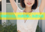 同城约少妇，快速匹配，私密交友