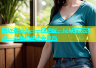 附近有缘人，一键速配，同城交友恋爱，开启甜蜜约会之旅
