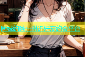 同城约呦：附近好友约会平台
