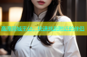 高淳同城平台，快速找到附近的伴侣