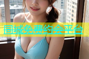 同城免费约会平台