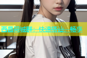西昌同城群：快速搭讪，畅享