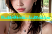 屏山县同城平台，快速约会交友