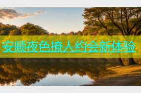 安顺夜色撩人约会新体验