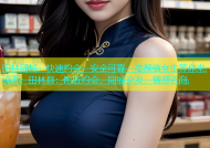 田林同城：快速约会，安全可靠，高颜值女生等你来.或者：田林县：附近约会，同城交友，情感咨询.