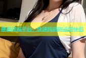 鹿邑同城平台，快速找到附近的伴侣