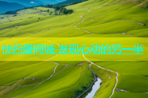 快约爱同城 发现心动的另一半