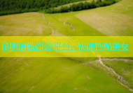 昆明同城约会平台，快速匹配美女