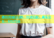 德州同城QQ群：快速匹配，真实交友，轻松约会