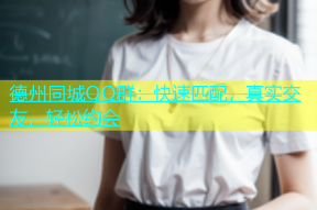 德州同城QQ群：快速匹配，真实交友，轻松约会