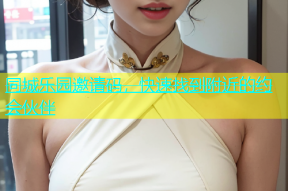 同城乐园邀请码，快速找到附近的约会伙伴