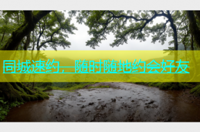 同城速约，随时随地约会好友