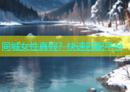 同城女性真假？快速匹配平台