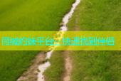 同城约妹平台，快速找到伴侣