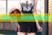 约会平台，随时随地找伴侣